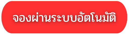 จองผ่านระบบอัตโนมัติ