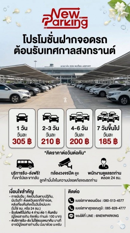 ค่าบริการที่จอดรถใกล้สนามบิน 